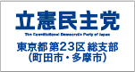 立憲民主党東京都第23区総支部